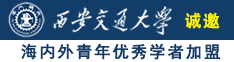 日韩大屌插诚邀海内外青年优秀学者加盟西安交通大学